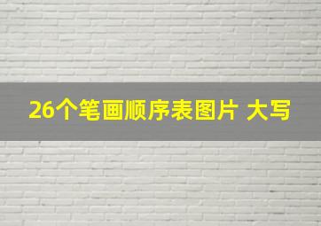 26个笔画顺序表图片 大写